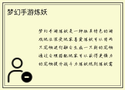 梦幻手游炼妖