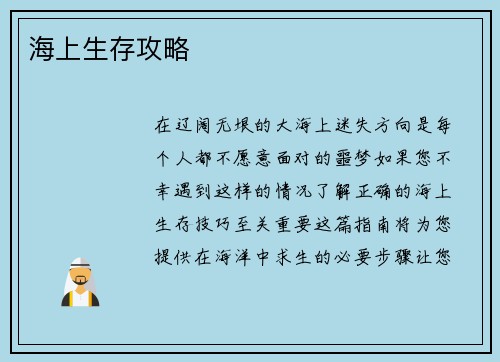 海上生存攻略