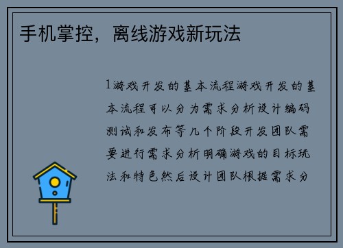 手机掌控，离线游戏新玩法