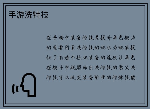 手游洗特技