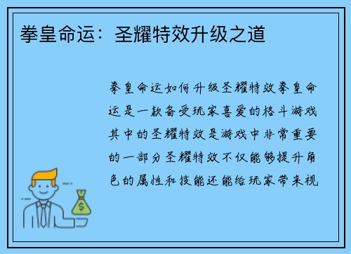 拳皇命运：圣耀特效升级之道