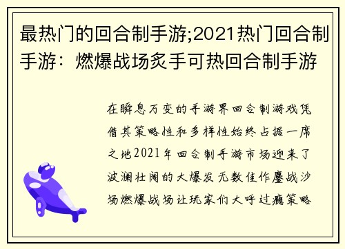 最热门的回合制手游;2021热门回合制手游：燃爆战场炙手可热回合制手游大揭秘