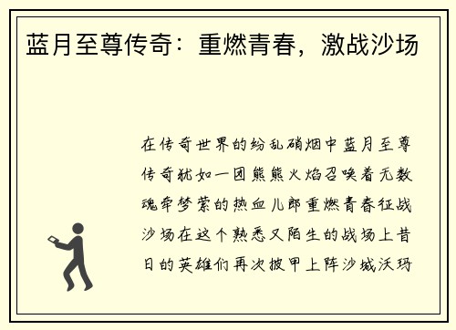 蓝月至尊传奇：重燃青春，激战沙场