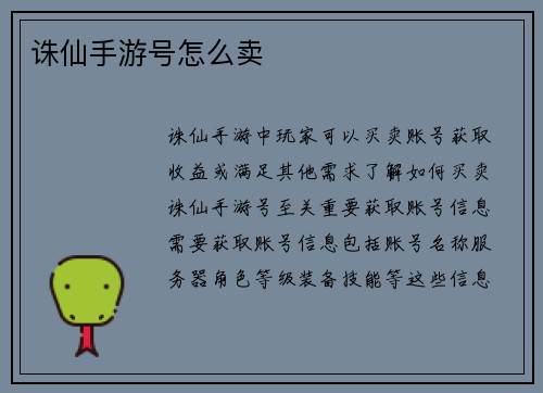 诛仙手游号怎么卖