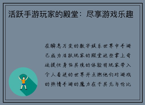 活跃手游玩家的殿堂：尽享游戏乐趣