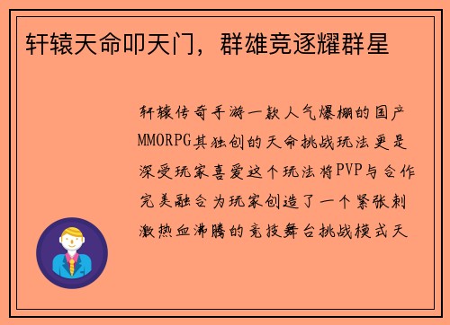 轩辕天命叩天门，群雄竞逐耀群星