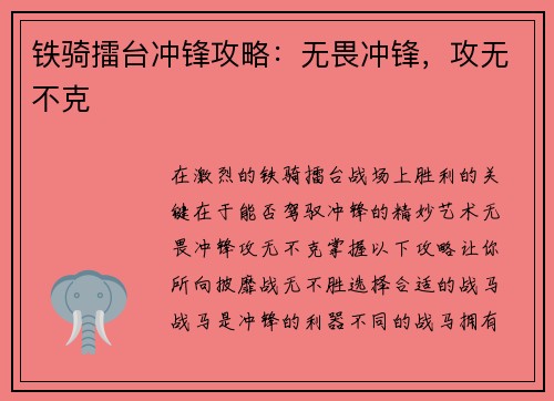 铁骑擂台冲锋攻略：无畏冲锋，攻无不克