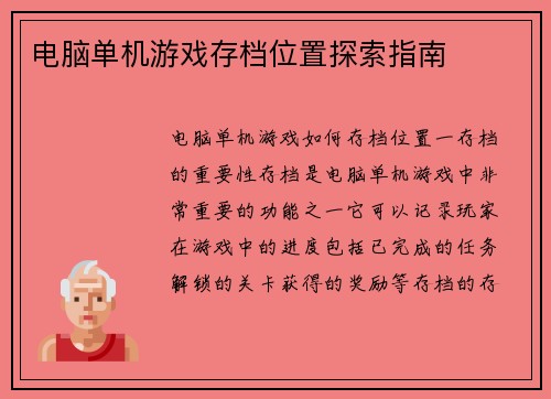 电脑单机游戏存档位置探索指南