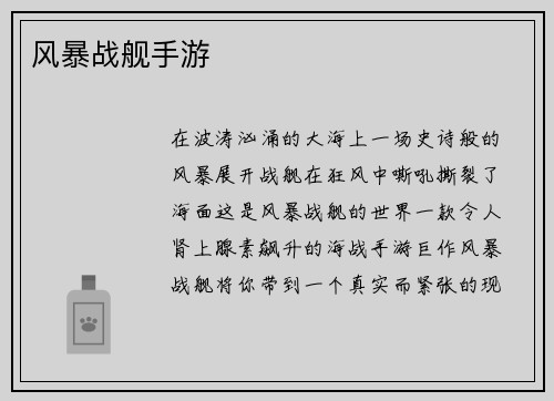 风暴战舰手游