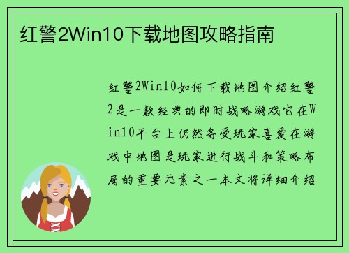红警2Win10下载地图攻略指南