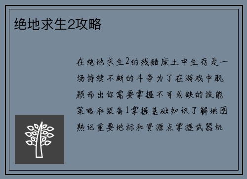 绝地求生2攻略