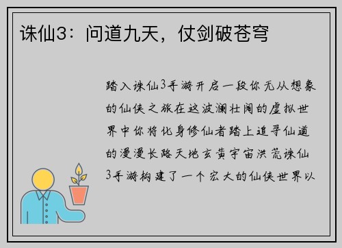 诛仙3：问道九天，仗剑破苍穹