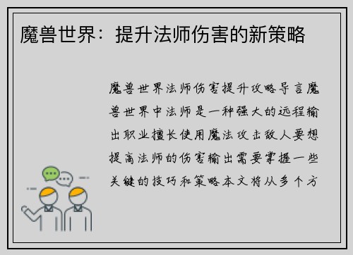 魔兽世界：提升法师伤害的新策略