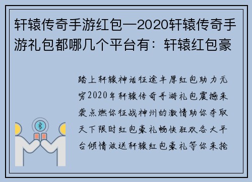 轩辕传奇手游红包—2020轩辕传奇手游礼包都哪几个平台有：轩辕红包豪礼大派送，助力征战神话征途