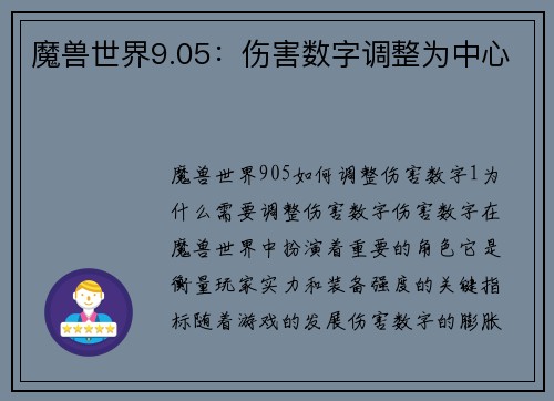 魔兽世界9.05：伤害数字调整为中心
