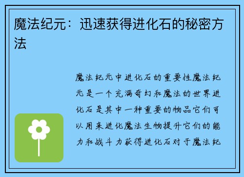 魔法纪元：迅速获得进化石的秘密方法