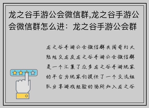 龙之谷手游公会微信群,龙之谷手游公会微信群怎么进：龙之谷手游公会群：共闯奇幻大陆，结交龙友