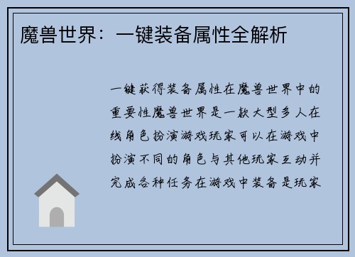 魔兽世界：一键装备属性全解析