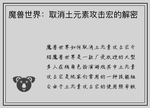 魔兽世界：取消土元素攻击宏的解密