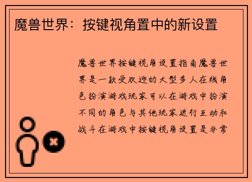 魔兽世界：按键视角置中的新设置