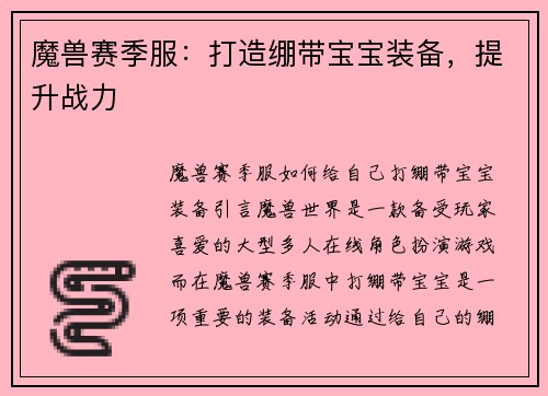 魔兽赛季服：打造绷带宝宝装备，提升战力