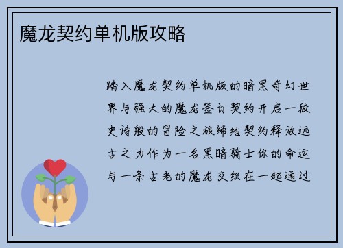 魔龙契约单机版攻略