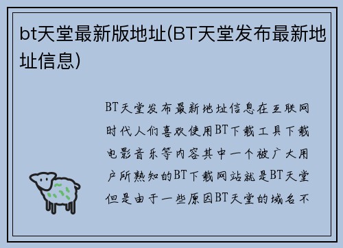 bt天堂最新版地址(BT天堂发布最新地址信息)