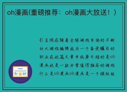 oh漫画(重磅推荐：oh漫画大放送！)