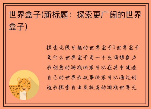 世界盒子(新标题：探索更广阔的世界盒子)