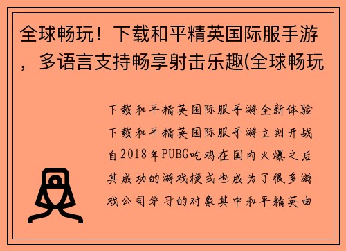 全球畅玩！下载和平精英国际服手游，多语言支持畅享射击乐趣(全球畅玩！和平精英国际服手游现已多语言支持，射击乐趣畅享不停)